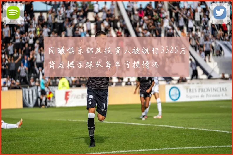 同曦俱乐部及投资人被执行3325万背后揭示球队每年亏损情况