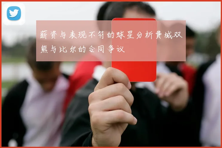 薪资与表现不符的球星分析费城双熊与比尔的合同争议