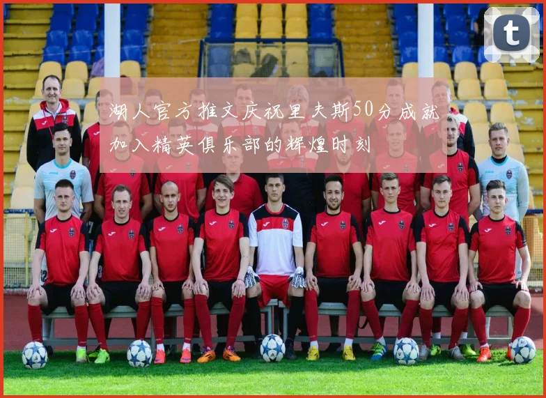 湖人官方推文庆祝里夫斯50分成就加入精英俱乐部的辉煌时刻