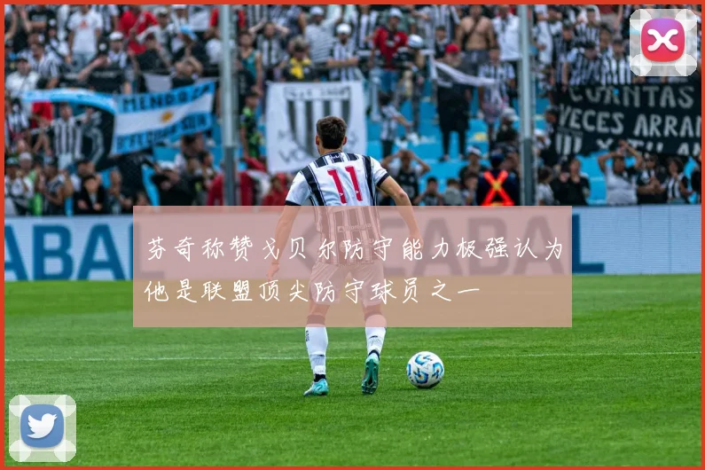 芬奇称赞戈贝尔防守能力极强认为他是联盟顶尖防守球员之一