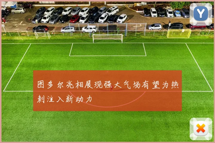 图多尔亮相展现强大气场有望为热刺注入新动力